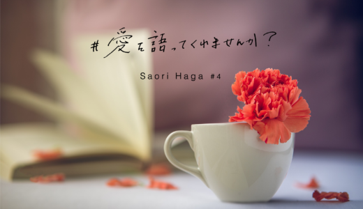 【人生編】I am（Saori Hagaさん #4）