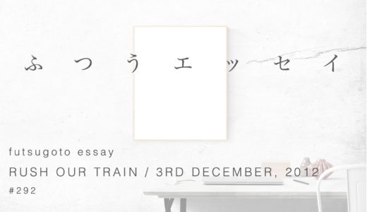 2012年12月3日の満員電車（ふつうエッセイ #292）